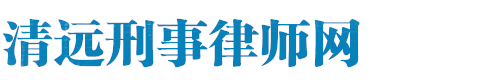 清远刑事律师网站logo
