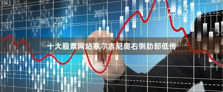 十大股票网站塞尔吉尼奥右侧肋部低传