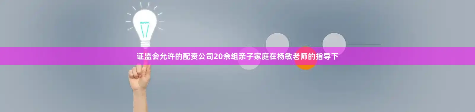 证监会允许的配资公司20余组亲子家庭在杨敏老师的指导下