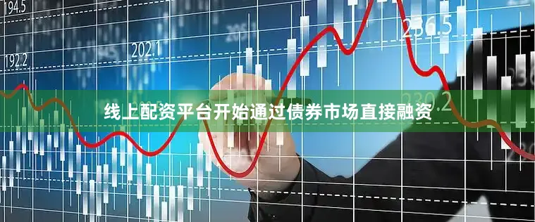 线上配资平台开始通过债券市场直接融资