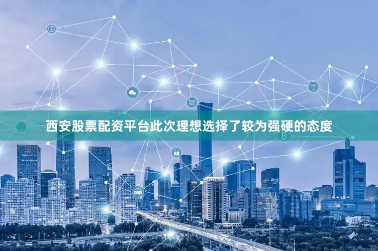西安股票配资平台此次理想选择了较为强硬的态度