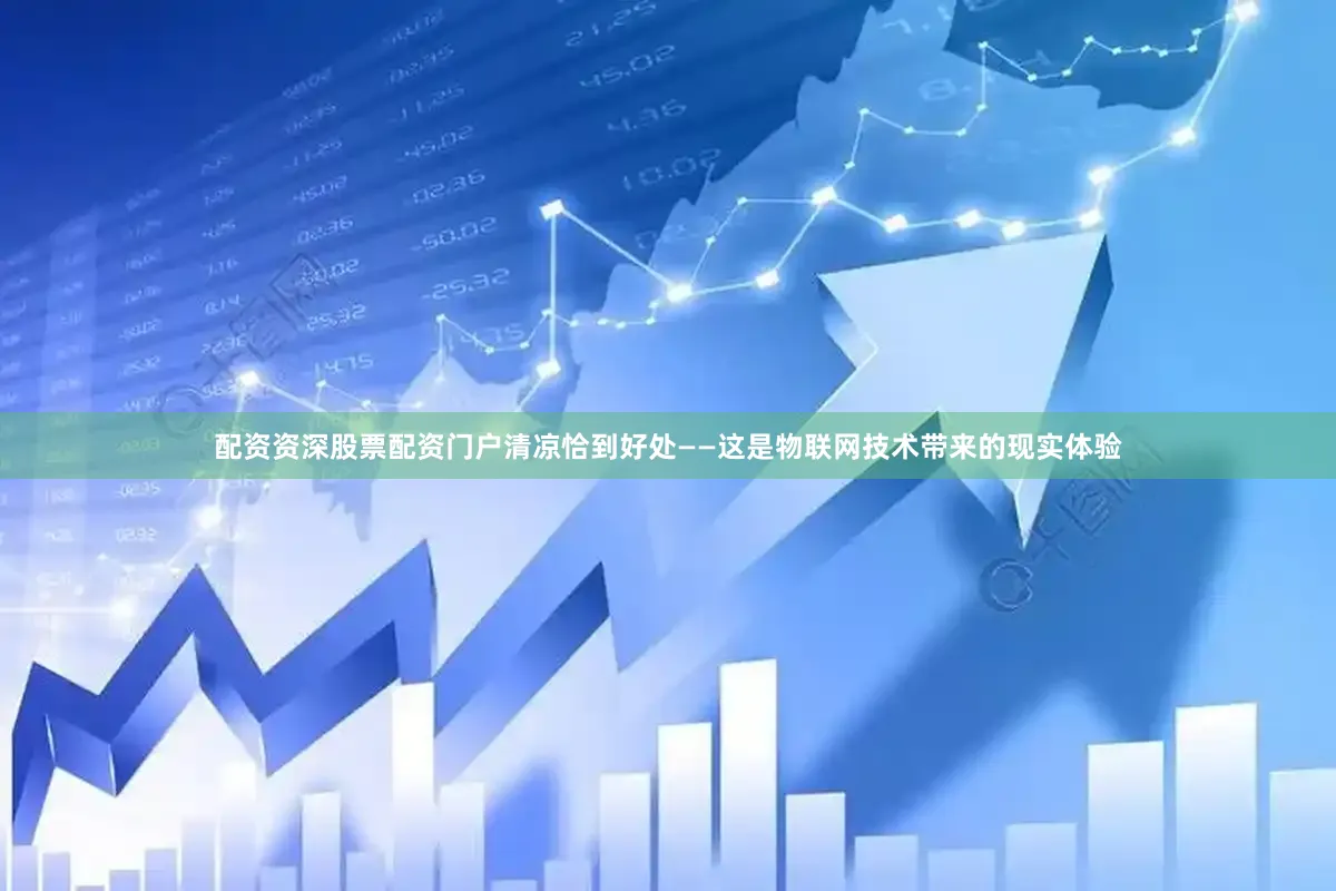 配资资深股票配资门户清凉恰到好处——这是物联网技术带来的现实体验