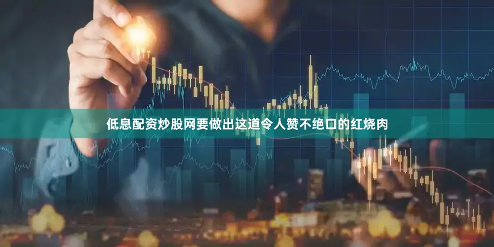 低息配资炒股网要做出这道令人赞不绝口的红烧肉