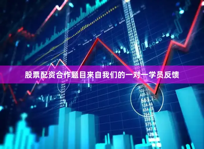 股票配资合作题目来自我们的一对一学员反馈