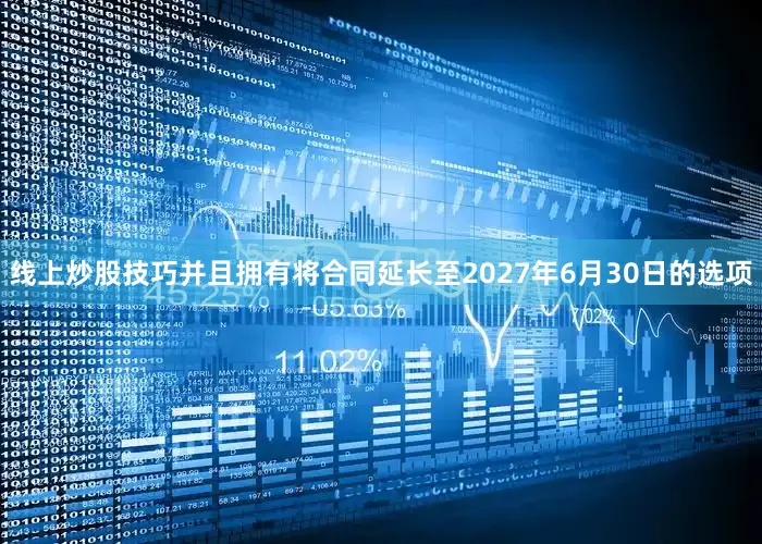 线上炒股技巧并且拥有将合同延长至2027年6月30日的选项