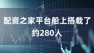 配资之家平台船上搭载了约280人