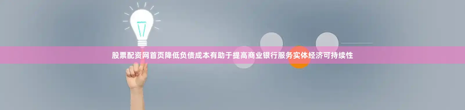 股票配资网首页降低负债成本有助于提高商业银行服务实体经济可持续性