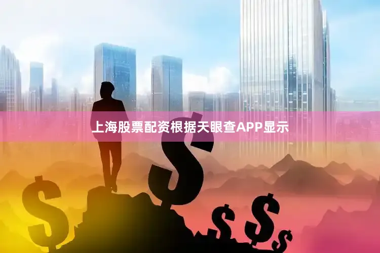 上海股票配资根据天眼查APP显示