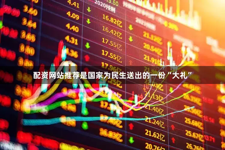 配资网站推荐是国家为民生送出的一份“大礼”